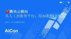 2025AICon全球人工智能開發(fā)與應(yīng)用大會-上海站：騰訊云顧問：從人到數(shù)智平臺，用 AI 重塑IT服務(wù)