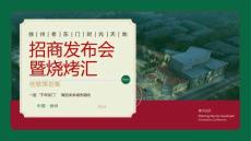 2024徐州老門東時光天地招商發(fā)布會暨燒烤匯創(chuàng)意策劃案