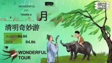 2024清明節(jié)清明奇妙游活動方案