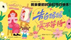 2024母親節(jié)主題活動方案