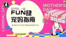 2024春季五月母親節(jié)暖場寵媽指南計劃