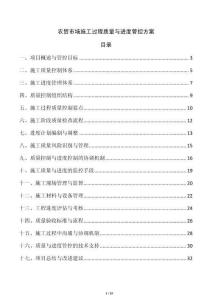 農(nóng)貿(mào)市場(chǎng)施工過(guò)程質(zhì)量與進(jìn)度管控方案