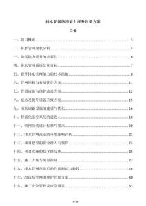 排水管網(wǎng)防澇能力提升改造方案