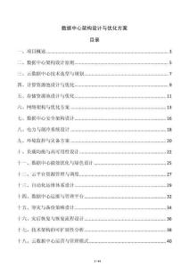 數據中心架構設計與優化方案