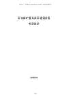 石灰巖礦露天開采建設項目初步設計
