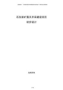 石灰?guī)r礦露天開采建設項目初步設計