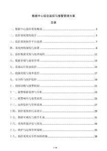 數據中心綜合監控與報警管理方案