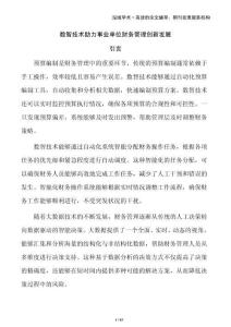 數(shù)智技術(shù)助力事業(yè)單位財務管理創(chuàng)新發(fā)展