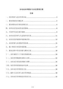 水电站水库蓄水与水位管理方案