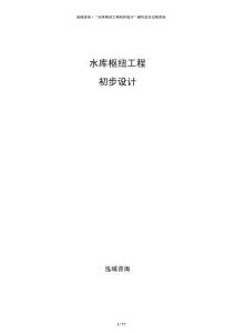 水库枢纽工程初步设计