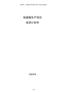 貼面板生產(chǎn)項(xiàng)目投資計劃書