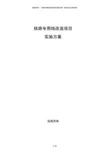 鐵路專用線改造項(xiàng)目實(shí)施方案