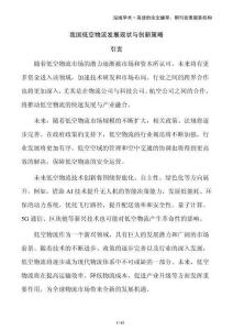 我國低空物流發(fā)展現(xiàn)狀與創(chuàng)新策略