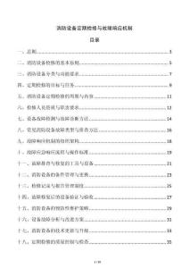 消防設(shè)備定期檢修與故障響應(yīng)機(jī)制