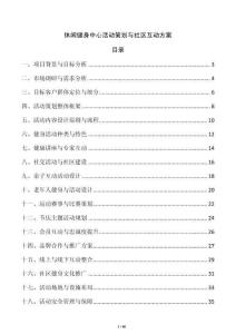 休閑健身中心活動策劃與社區(qū)互動方案