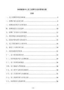 休閑健身中心員工招聘與培訓(xùn)管理方案