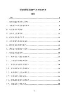 學(xué)生宿舍設(shè)施維護(hù)與保養(yǎng)管理方案