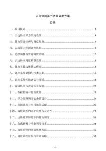 云邊協(xié)同算力資源調(diào)度方案