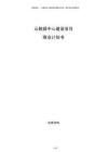 云數(shù)據(jù)中心建設(shè)項(xiàng)目商業(yè)計(jì)劃書