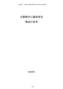 云數據中心建設項目商業計劃書