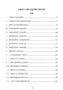 云數據中心硬件設施部署與調優方案