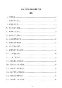 運動公園球類場地建設(shè)方案