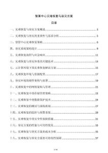 智算中心災(zāi)難恢復(fù)與容災(zāi)方案