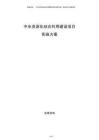 中水资源化综合利用建设项目实施方案