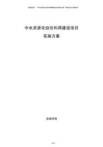 中水资源化综合利用建设项目实施方案
