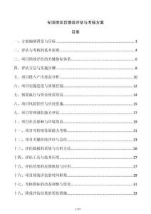 專項(xiàng)債項(xiàng)目績效評(píng)估與考核方案