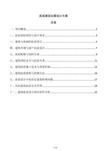 高層建筑抗震設(shè)計方案