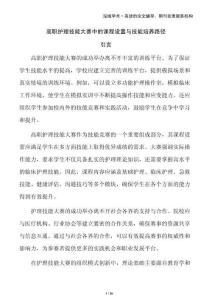 高職護(hù)理技能大賽中的課程設(shè)置與技能培養(yǎng)路徑