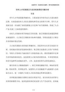 農村人才資源匱乏與培訓機制滯后問題分析