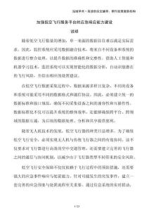 加強低空飛行服務(wù)平臺的應(yīng)急響應(yīng)能力建設(shè)