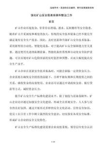 強化礦山安全隱患排查和整治工作