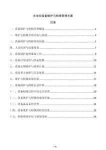 水電站設(shè)備維護(hù)與檢修管理方案