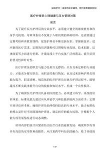 醫(yī)療護(hù)理員心理健康與壓力管理對策