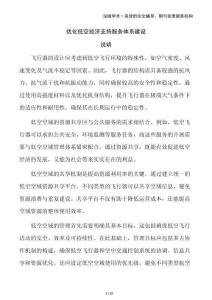 優(yōu)化低空經(jīng)濟(jì)支持服務(wù)體系建設(shè)