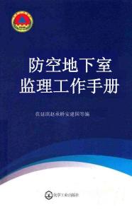 防空地下室監(jiān)理工作手冊(cè)