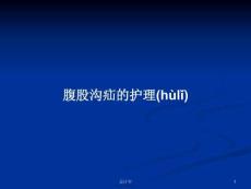 腹股溝疝的護理學習教案