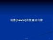 道德講堂廉潔自律學習教案