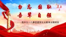 銘記九一八：勿忘國恥，吾輩自強 2025-2026學年高中主題班會優(yōu)質課件