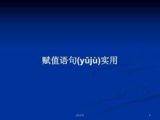 賦值語句實用學(xué)習(xí)教案