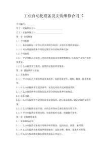 工業(yè)自動化設備及安裝維修合同書