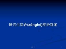 研究生綜合英語(yǔ)答案學(xué)習(xí)教案