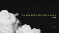 綠城桂月云翠園售樓會所設計方案