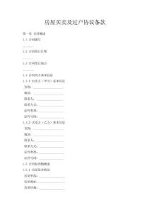 房屋買賣及過戶協(xié)議條款