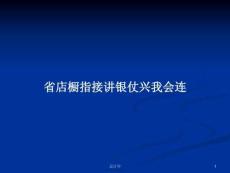 省店櫥指接講銀仗興我會連學(xué)習(xí)教案