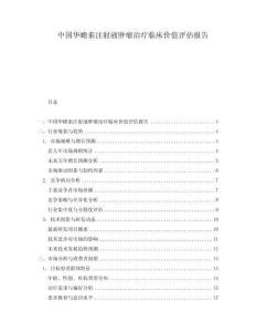 中國華蟾素注射液腫瘤治療臨床價值評估報告