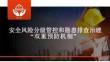 雙重預(yù)防機(jī)制：安全風(fēng)險(xiǎn)分級(jí)與隱患排查治理課件